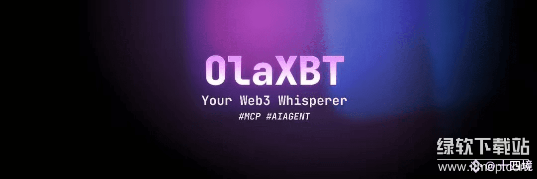 Olaxbt独特的MCP技术是什么?它如何赋能AI智能交易?